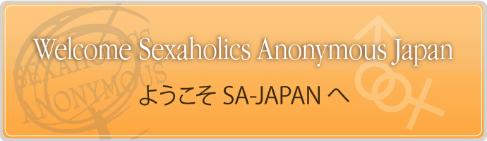 Sexaholics Anonymous Japan／セックスアホーリスクアノニマス／無名の性依存症者の集まり